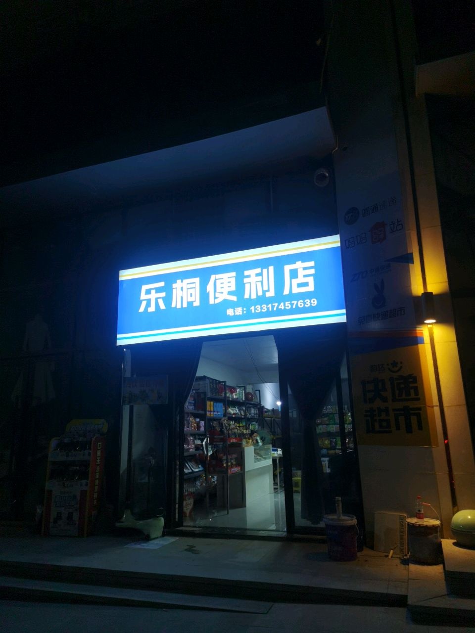 乐桐便利店