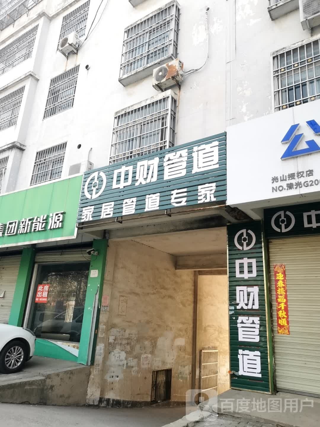 光山县中财管道(兴隆路店)