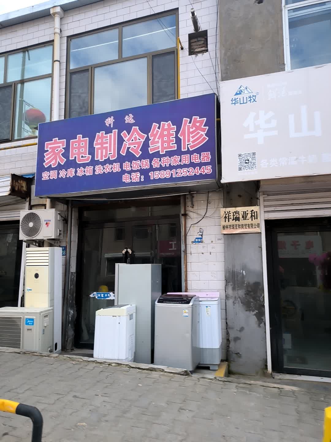 科达家电制冷维修