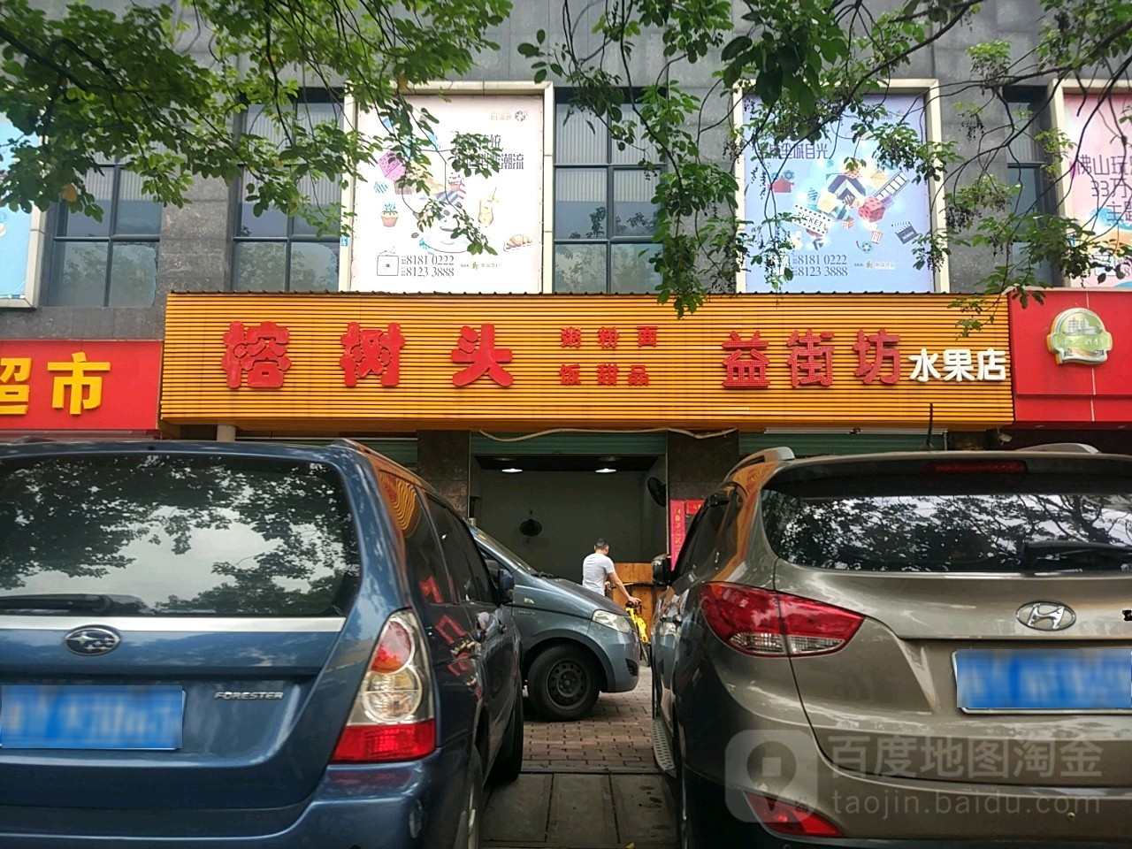 益街坊水果店(平海路店)