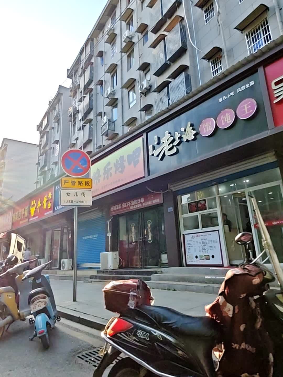 快乐烤吧(湖滨店)