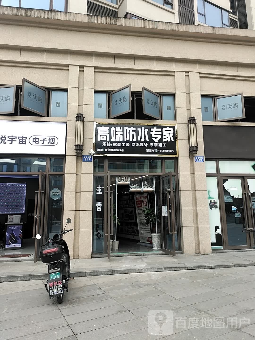 高端防水专家(领地天屿店)