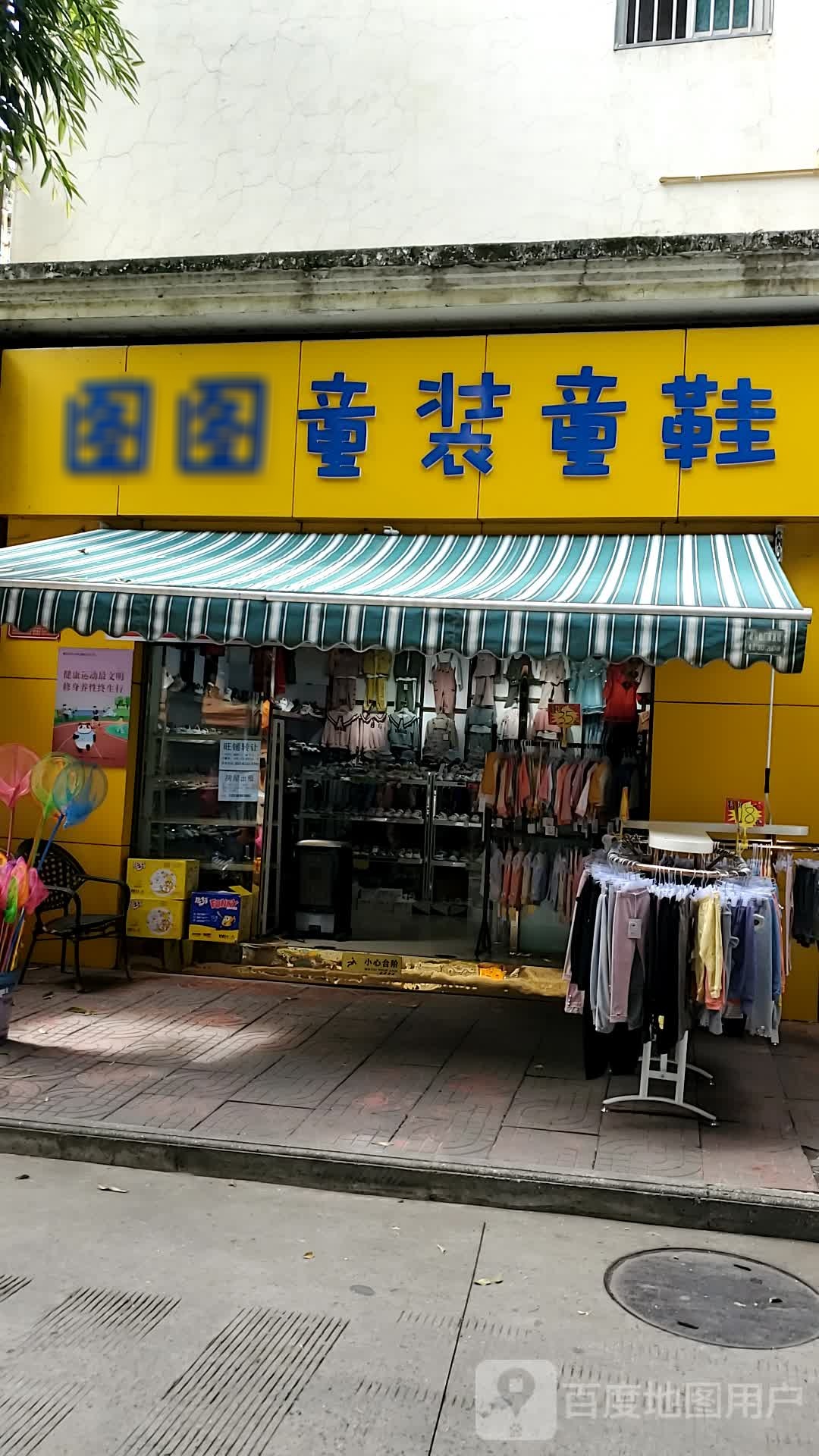 图图童装童鞋店