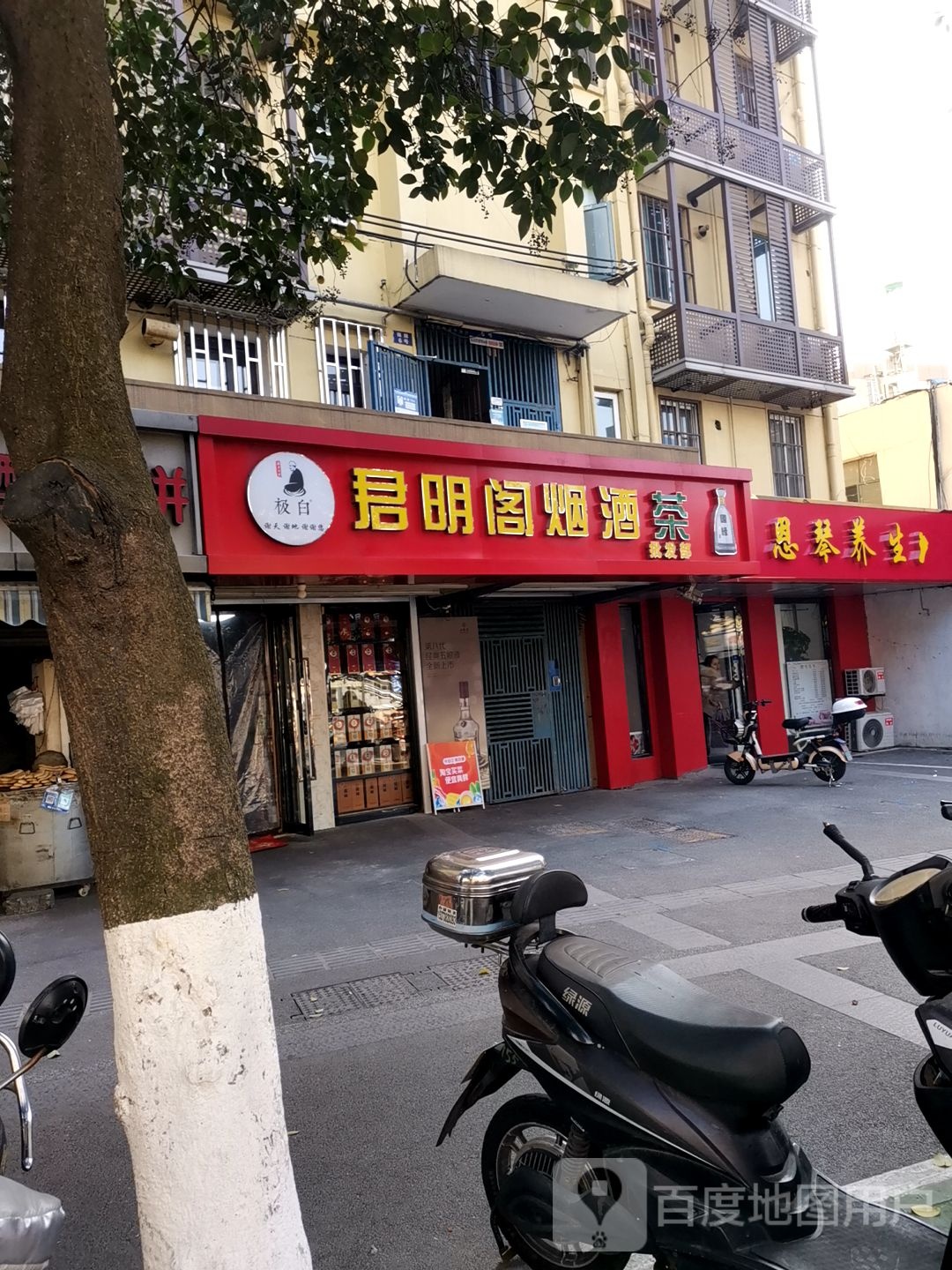 君明阁烟酒茶