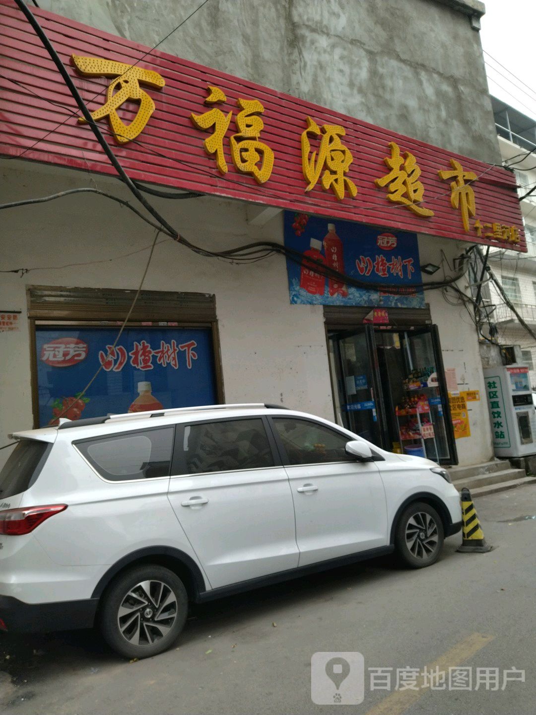 万福源超市(十二里河店)