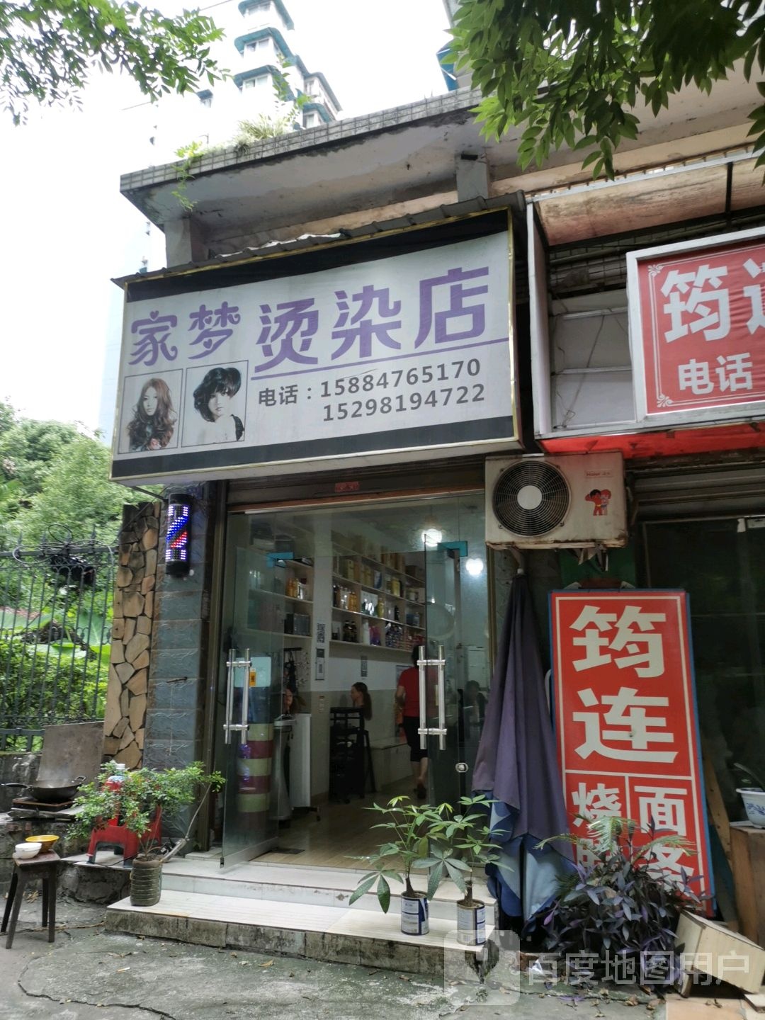 家梦烫染店