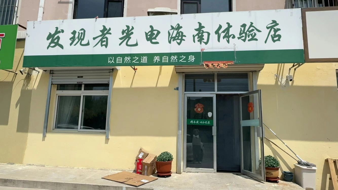 发现者光电海南体验店