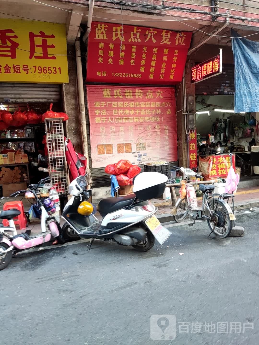 蓝氏点穴氏推拿