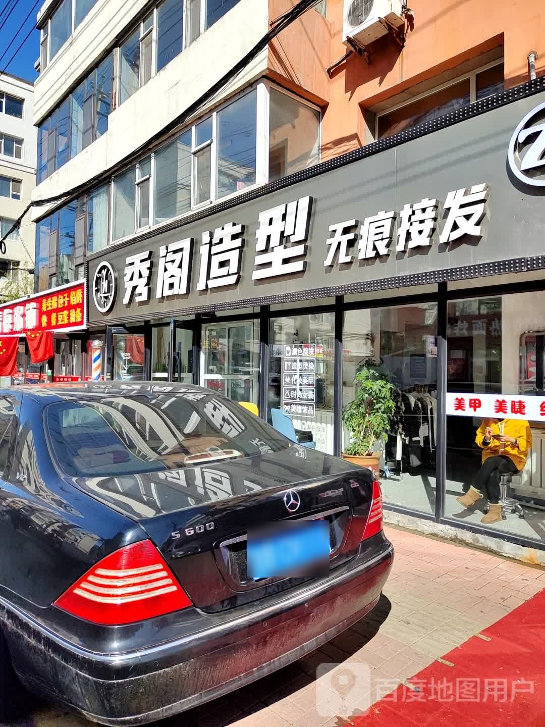 秀阁造型(大兴小区店)