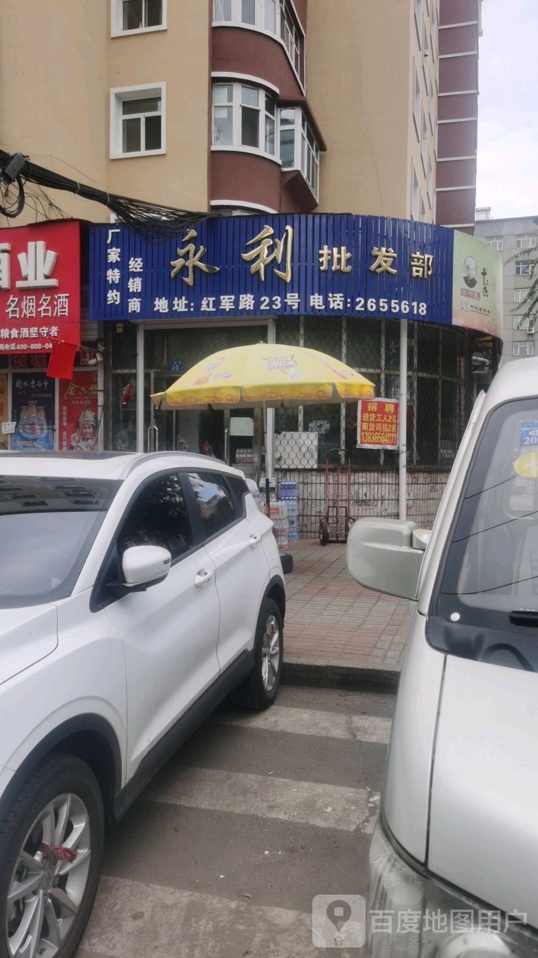 永利批发部(红军路店)