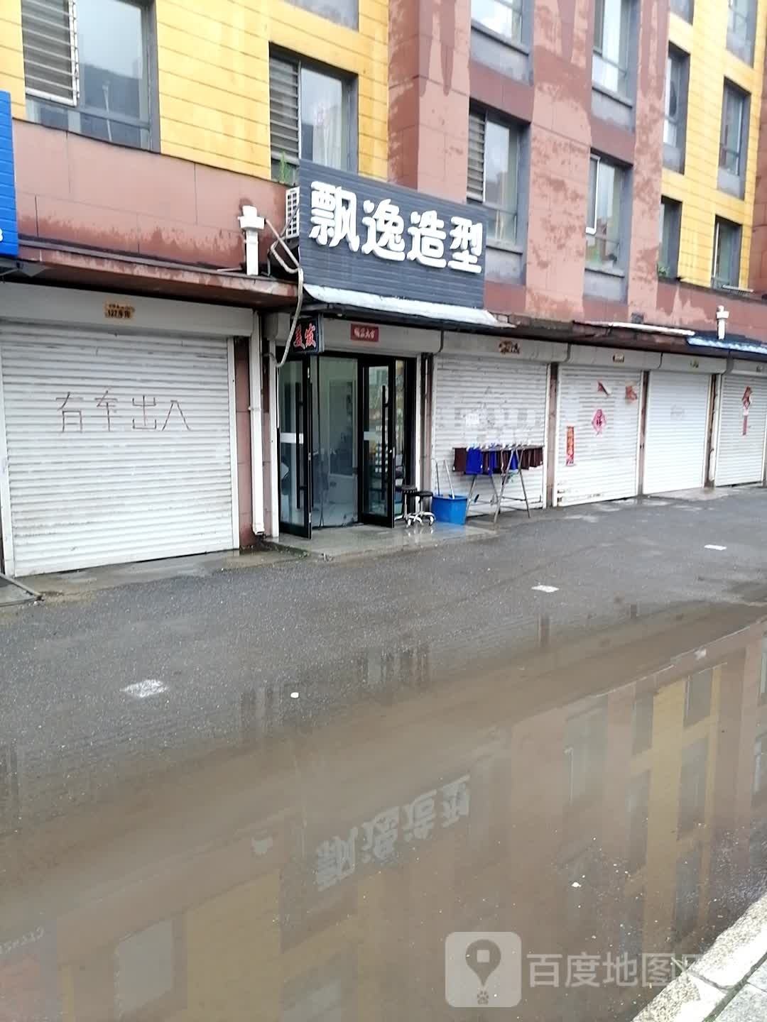 飘逸造型