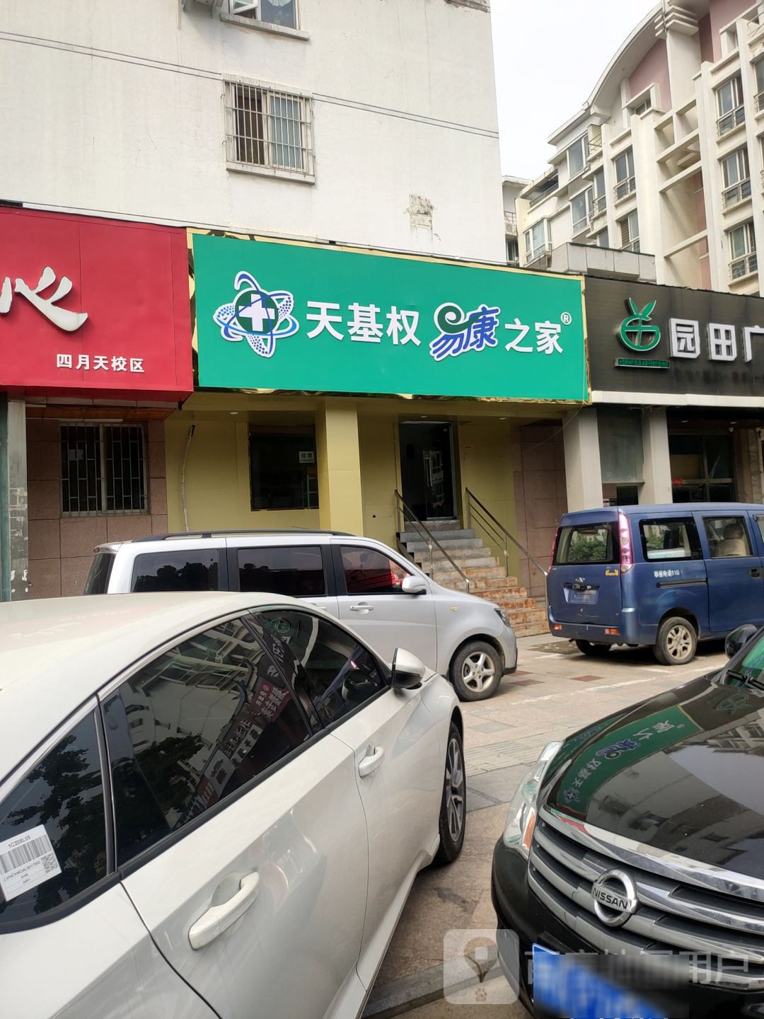 天基权易康之家(园田路店)