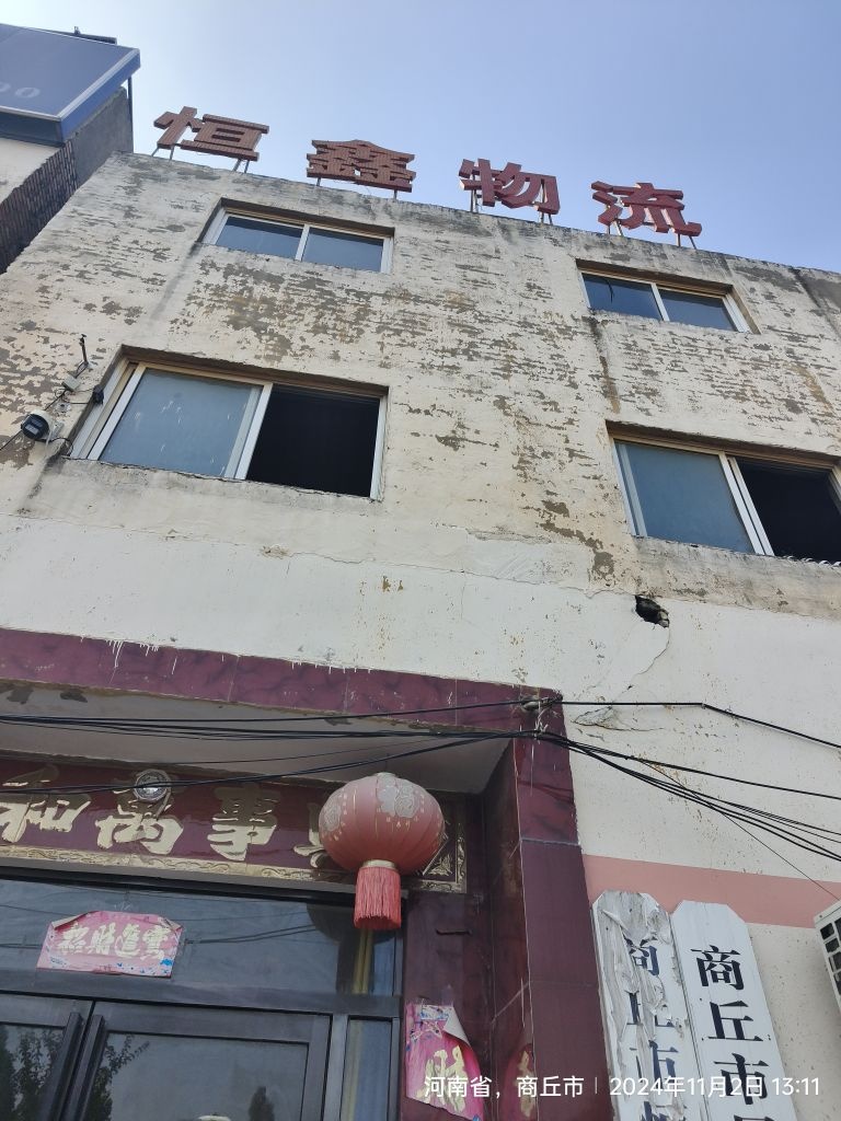 商丘市恒鑫物流有限公司