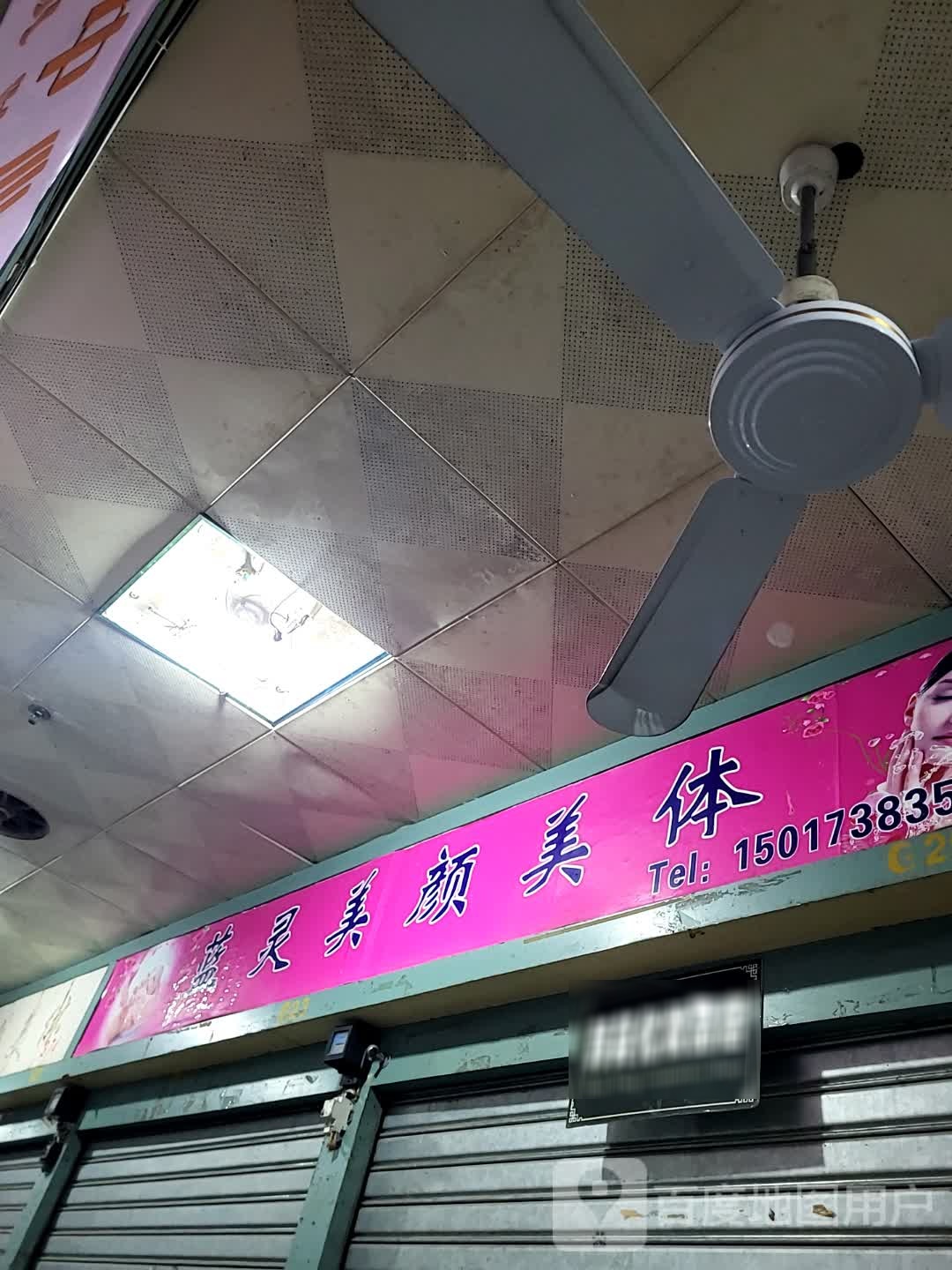 蓝灵美颜美体(湛江海滨昌大昌店)