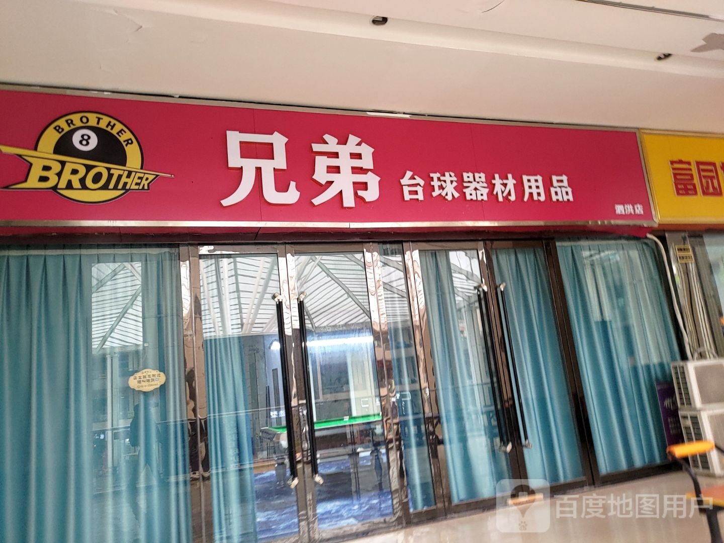 兄弟台球器材用品(富园广场店)