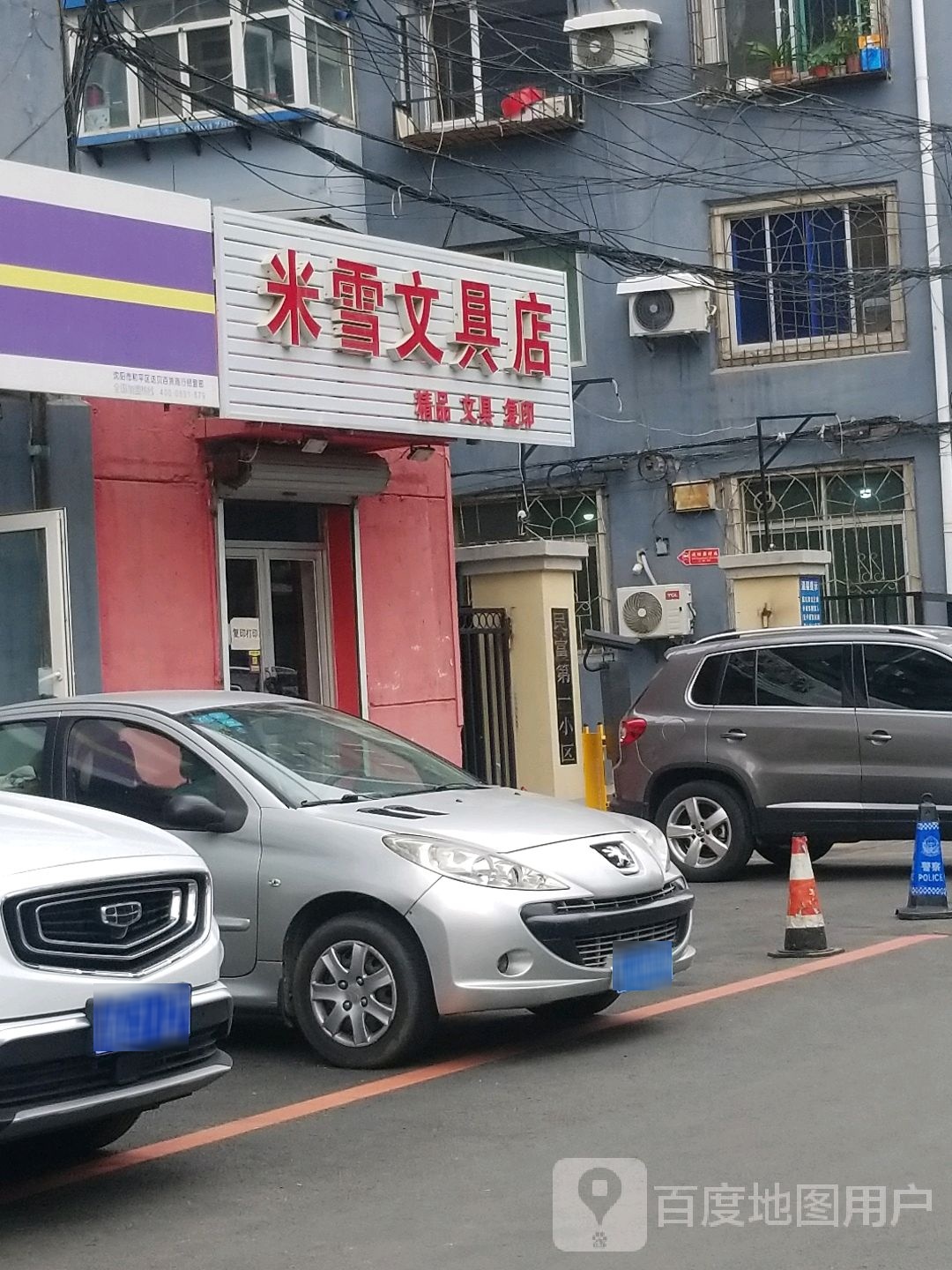 米雪文具店