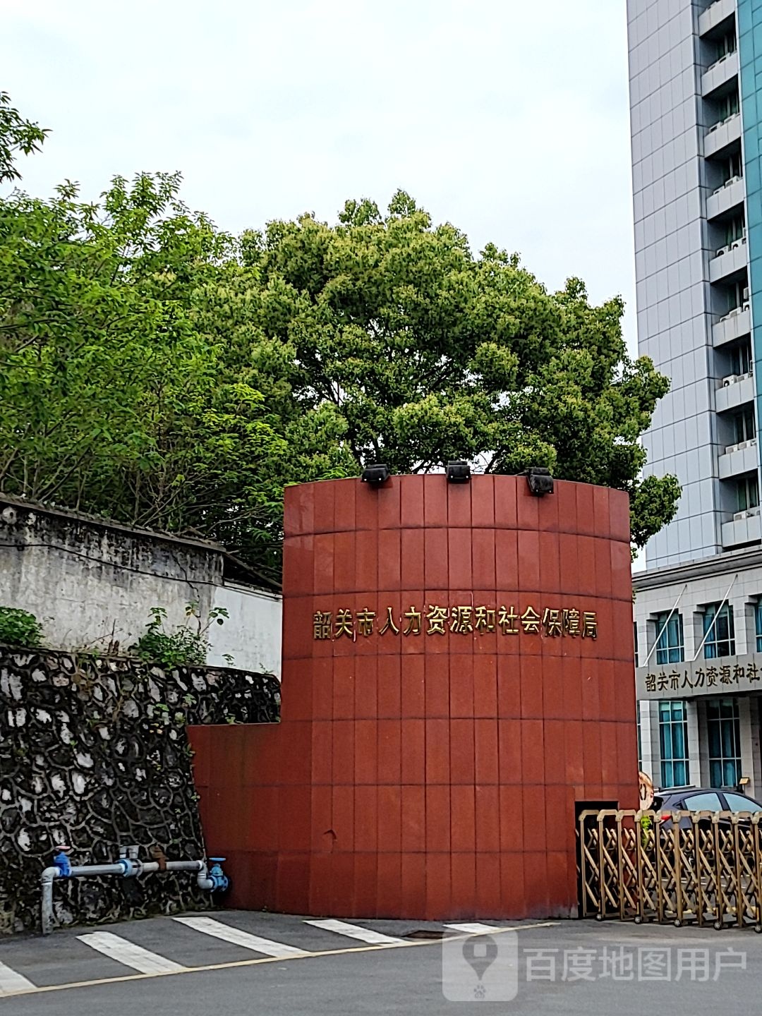 韶关市人力资源和社会保障局