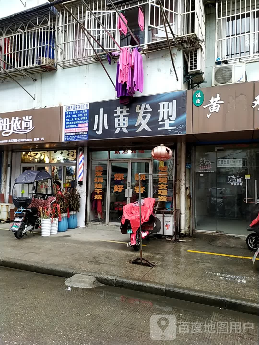 小黄发型(杨家巷(一店))