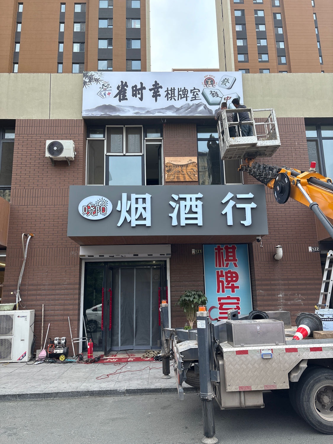 雀时幸棋牌室