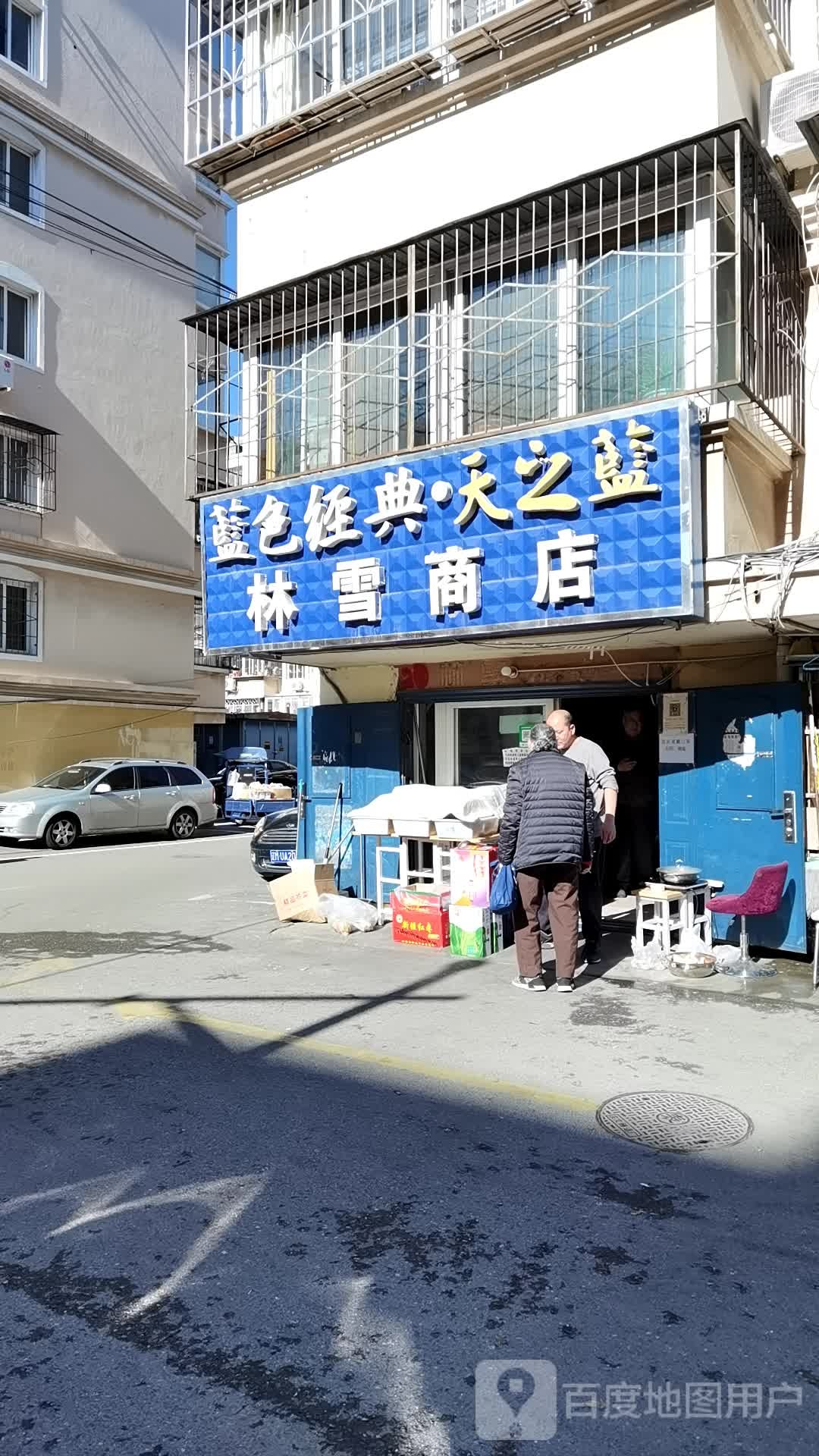 林雪商店