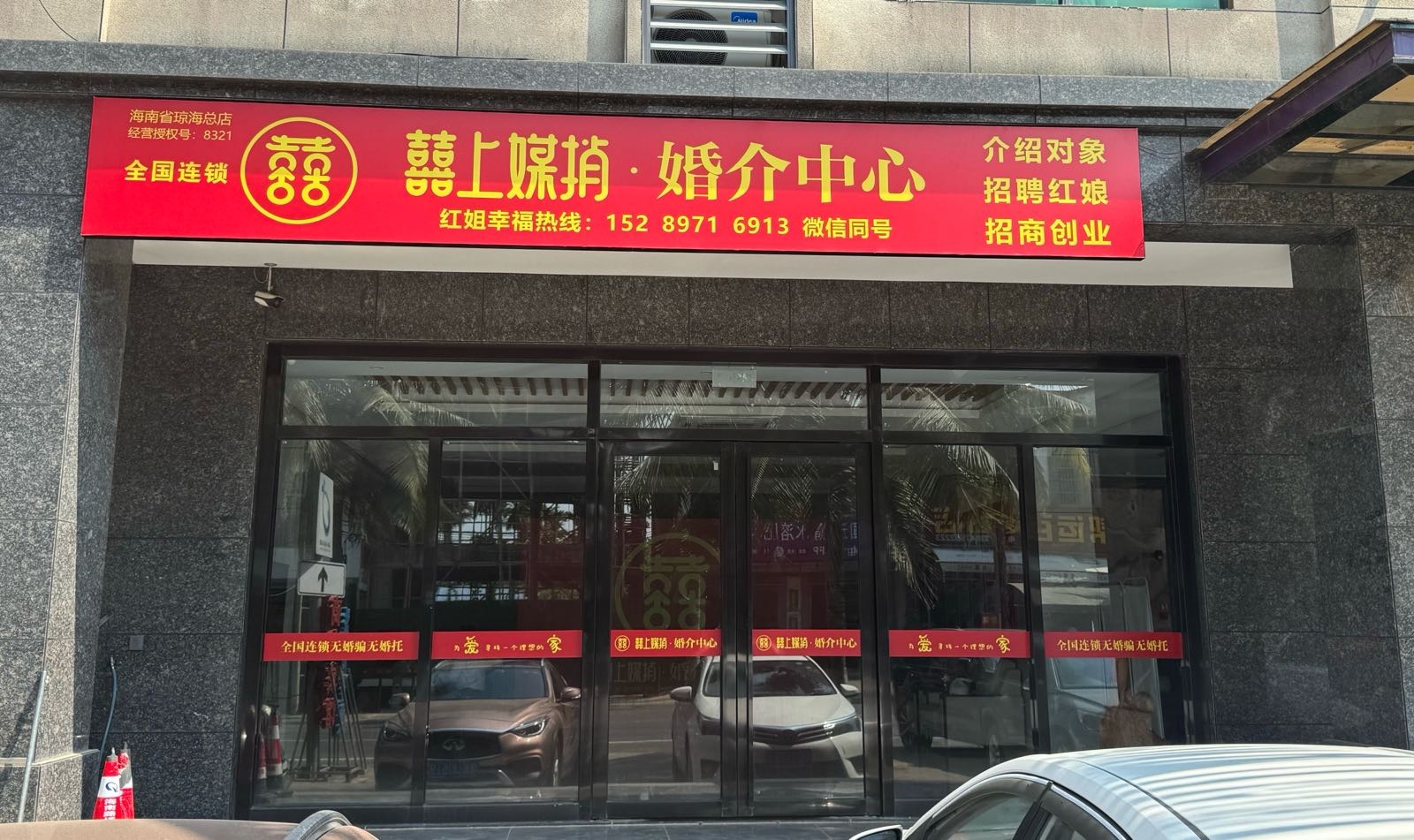 囍上媒捎.专业品牌婚介(海南省琼海总店)