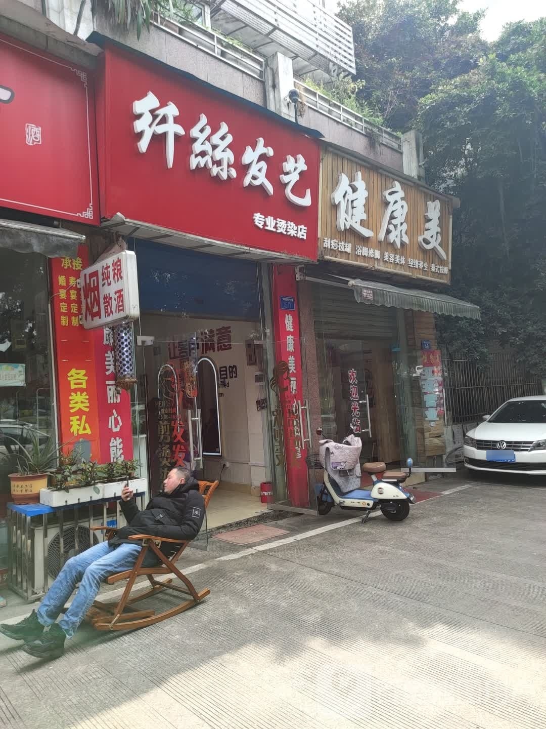 纤死发艺