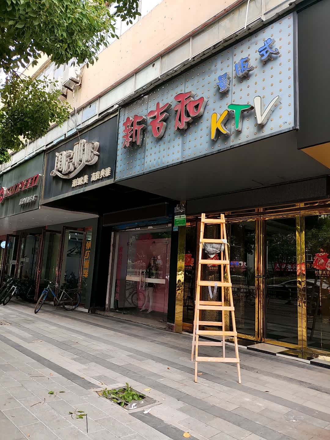 新吉和KTV