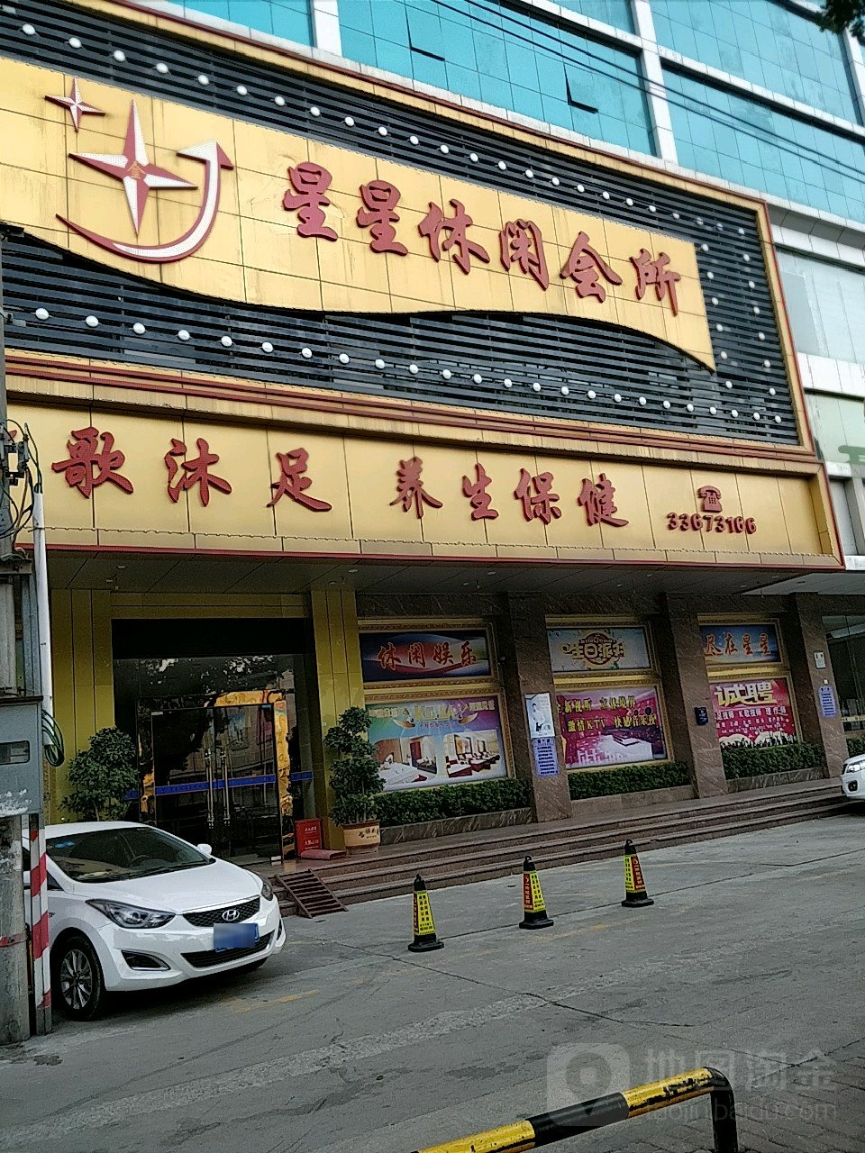 星星休闲会所(松瑞路店)