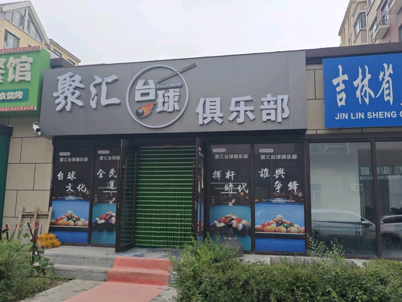 聚汇台球俱乐部