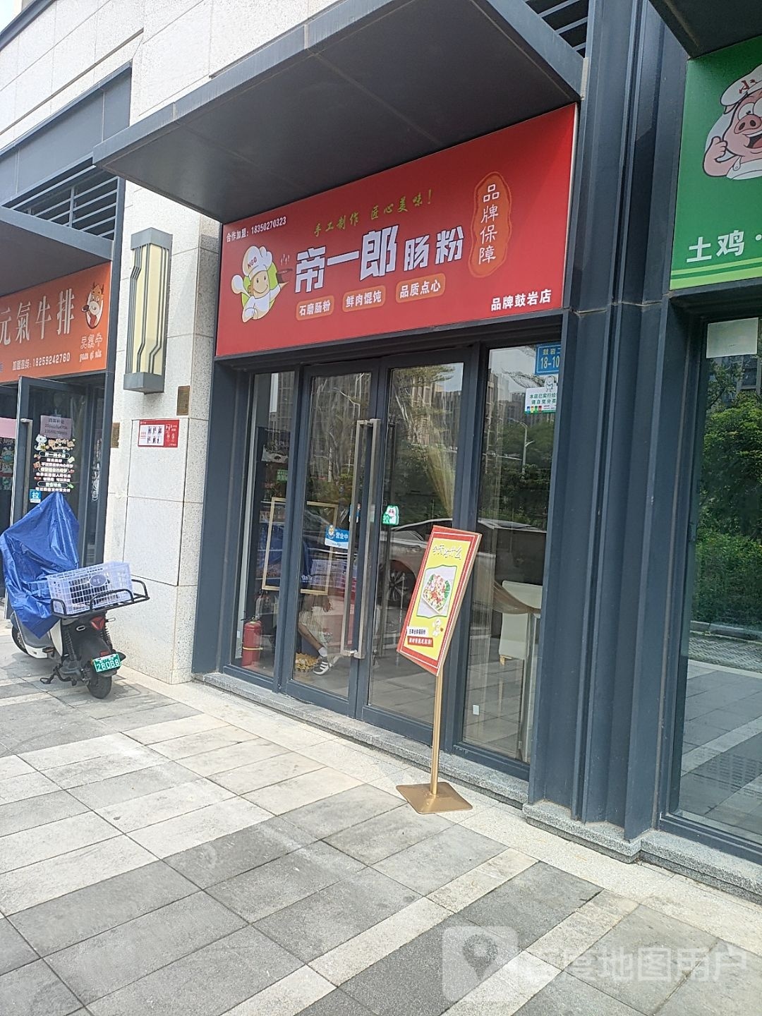 帝一郎肠粉(保利·和光城悦店)