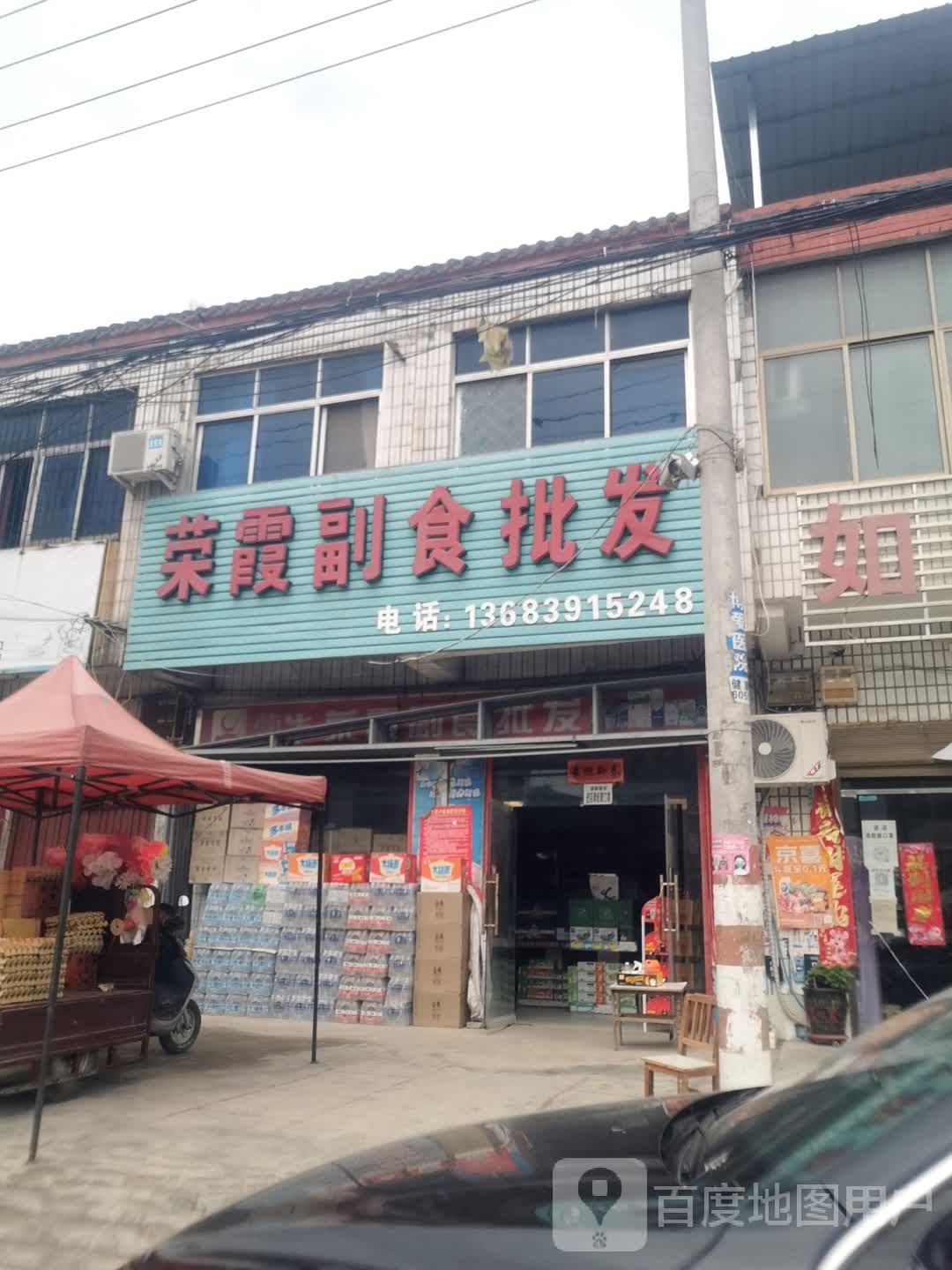 内乡县王店镇荣霞副食批发