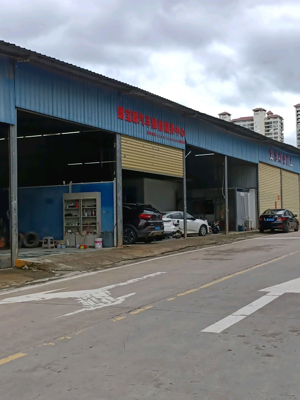 德宝源汽车维修服务中心