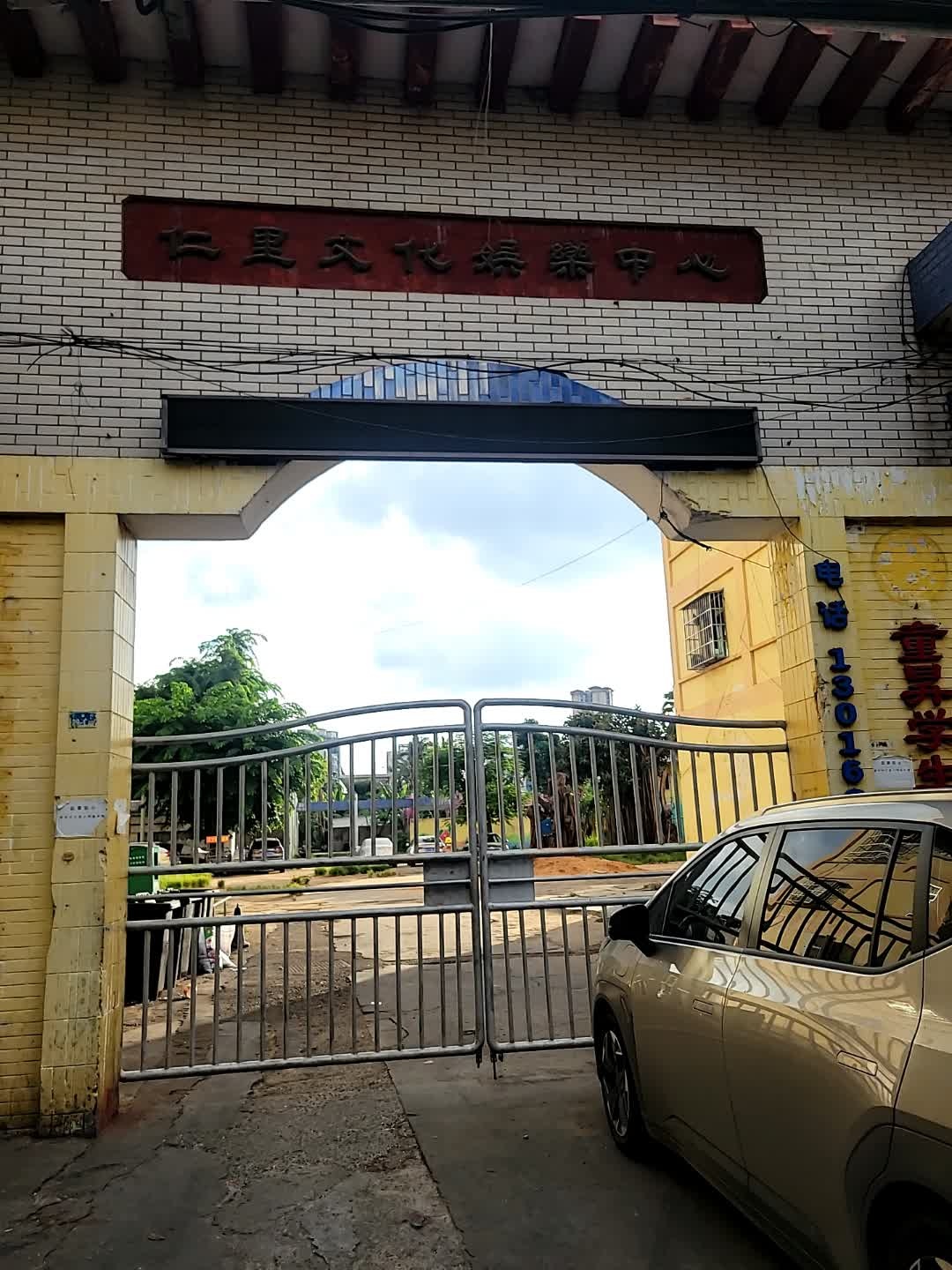 仁里文化娱乐中心