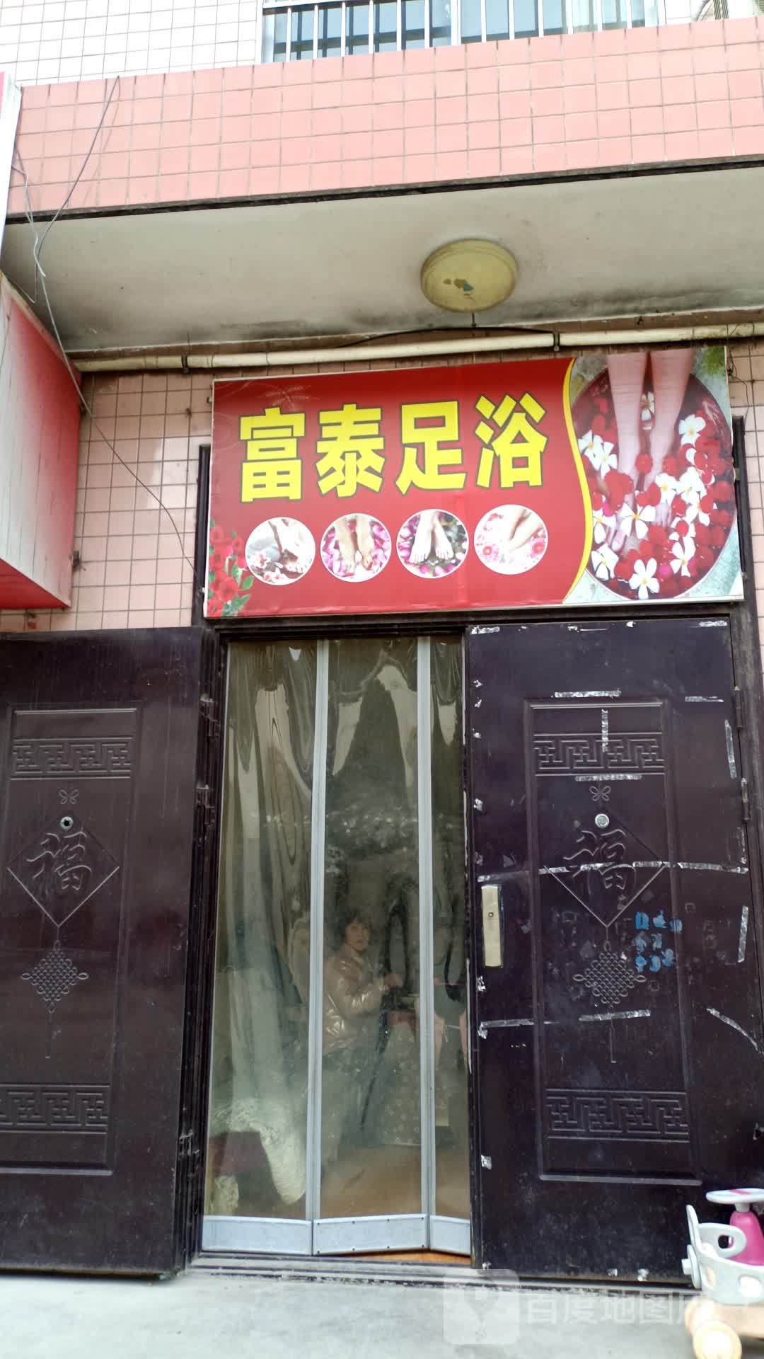 富泰足浴