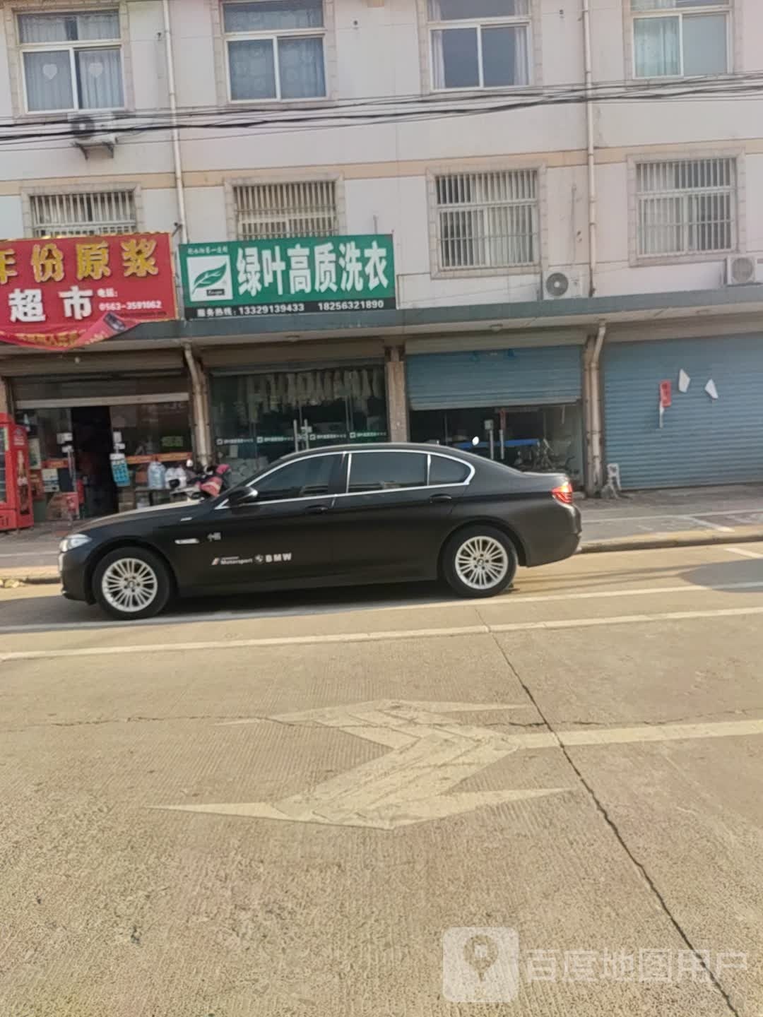 绿叶高质洗衣(利民路店)