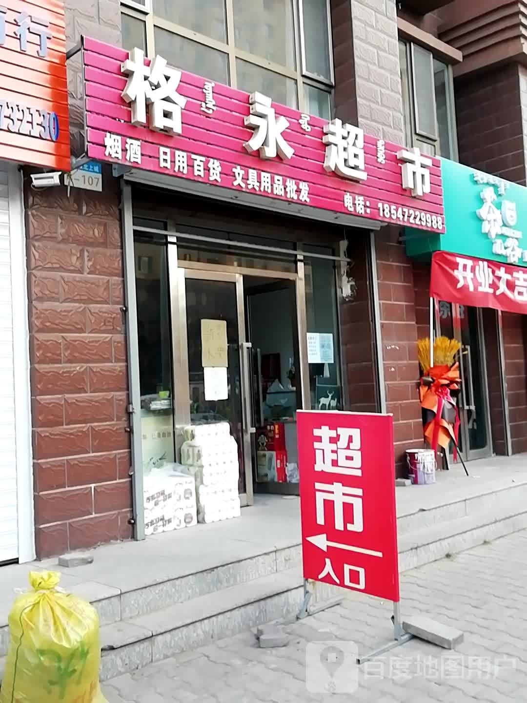 格永超市