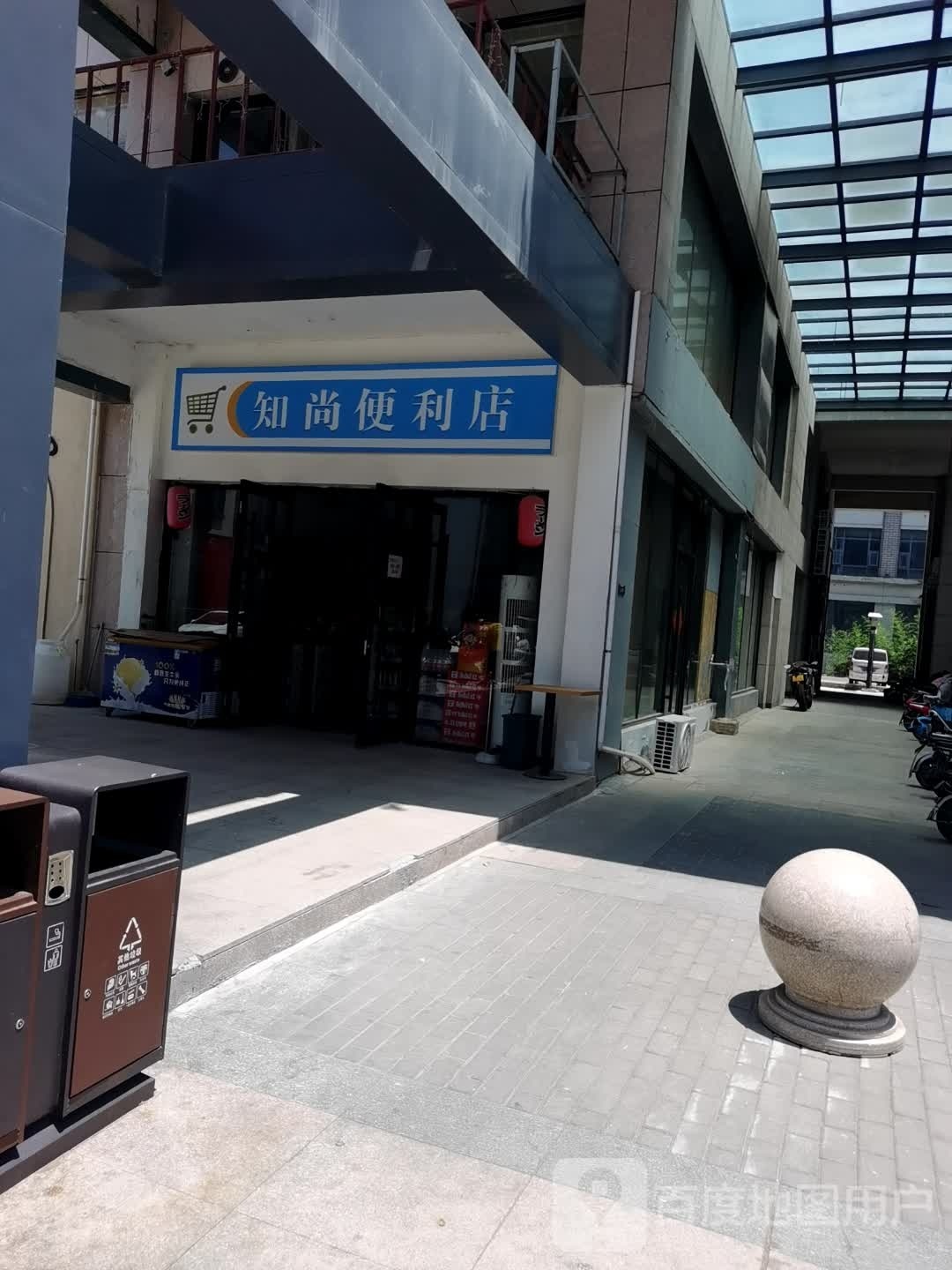 知上便利店