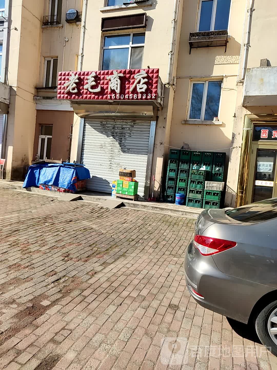 老毛商店