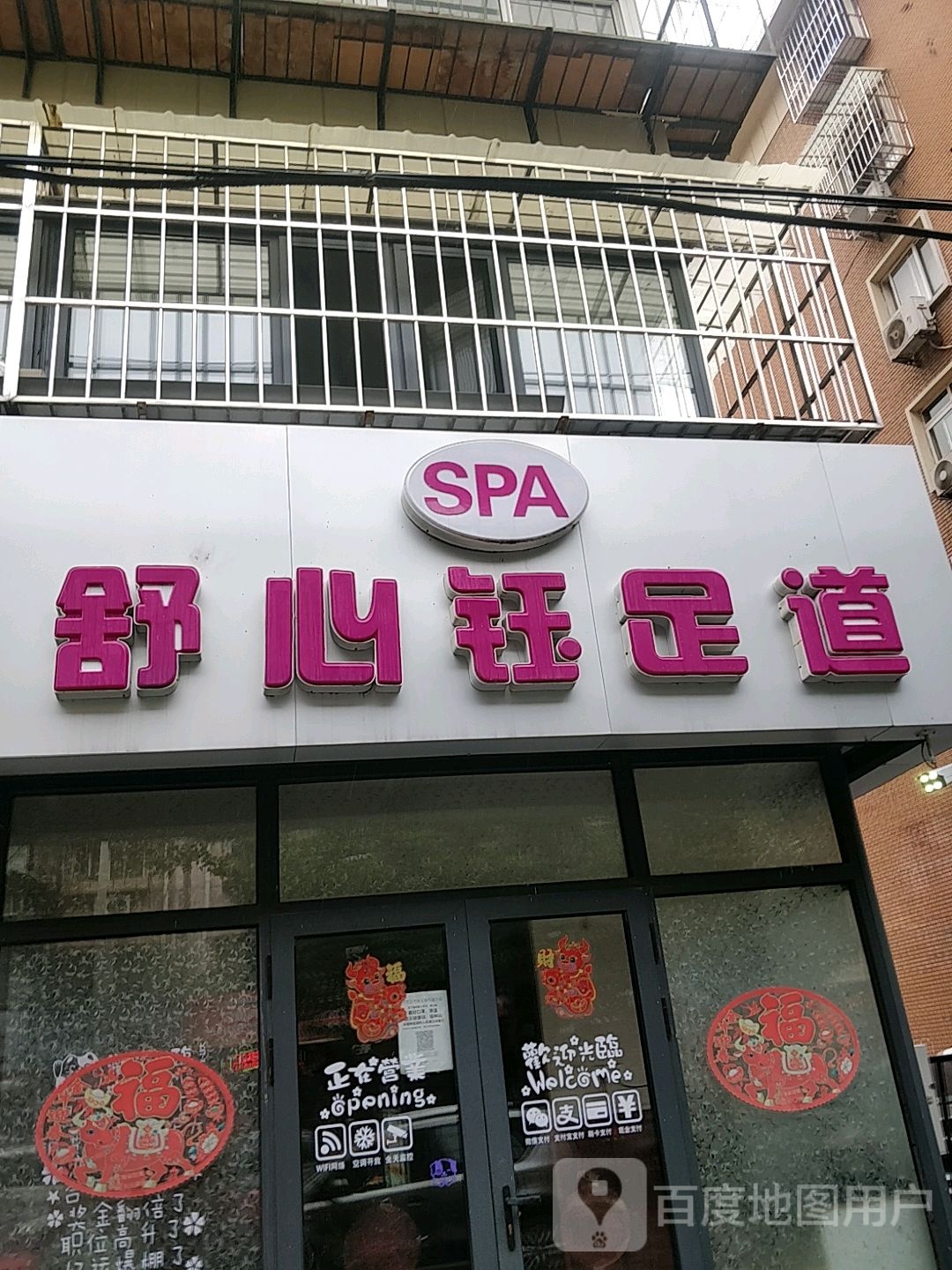 舒心玉足道