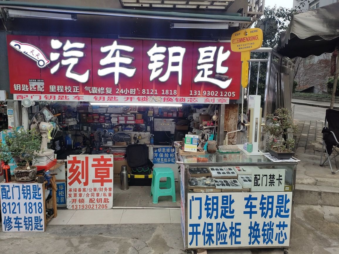 天天汽车钥匙