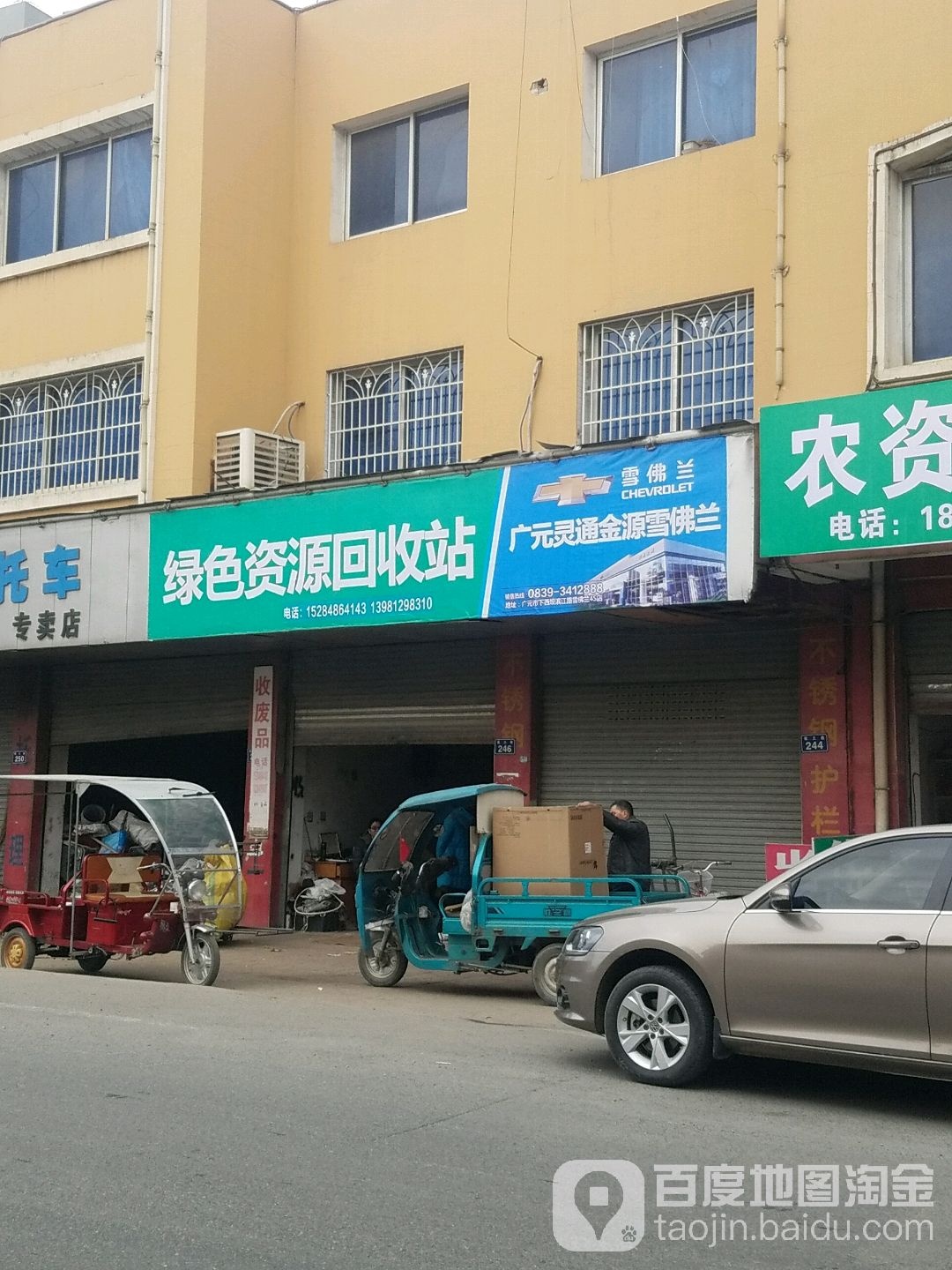 绿色资源回收站