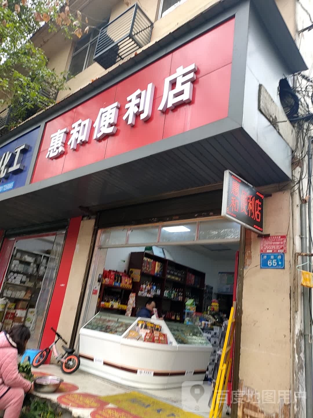 惠和便利店(朝阳巷店)