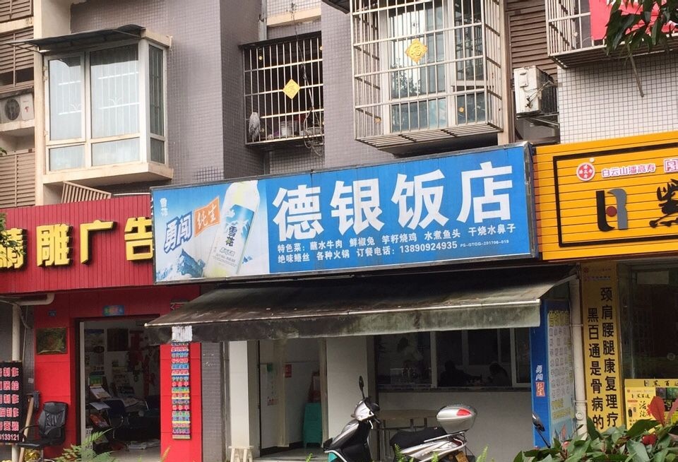 德银饭店