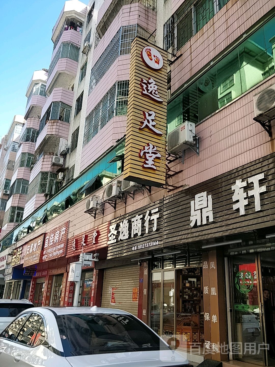 逸足堂
