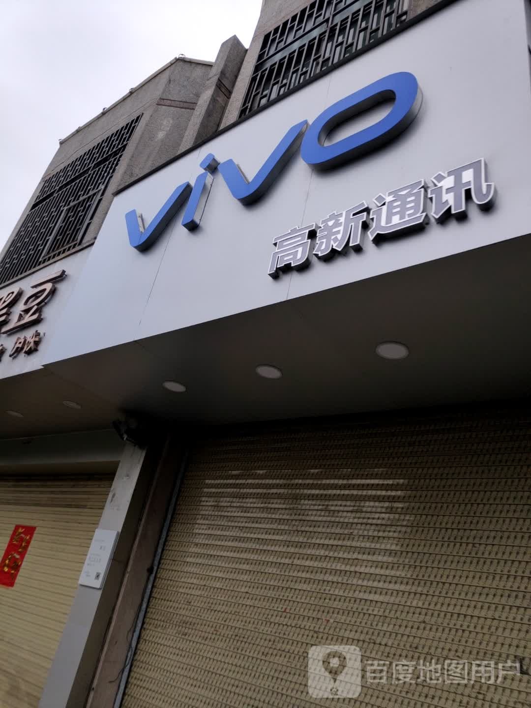 高新通讯