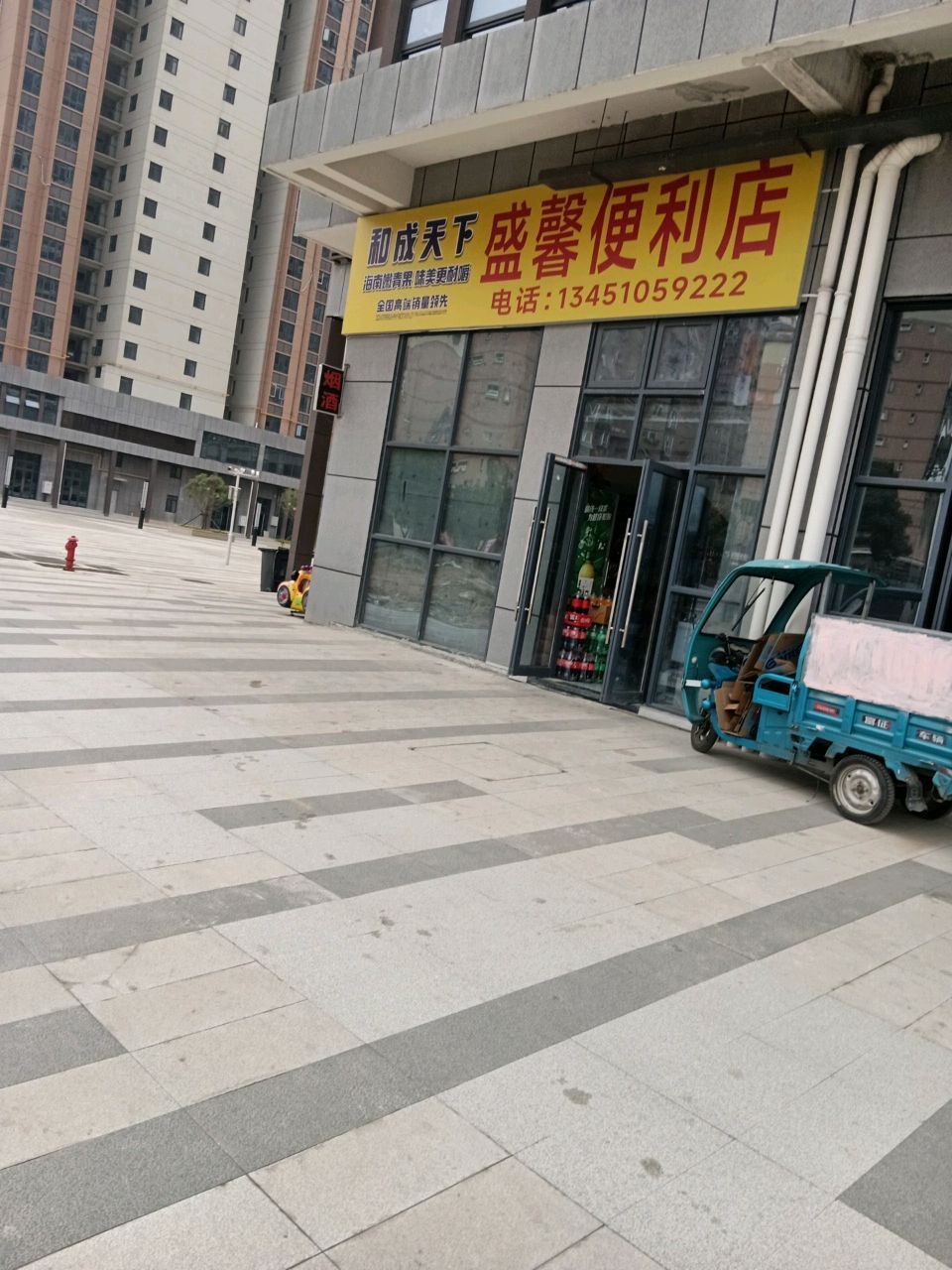 盛馨便利店