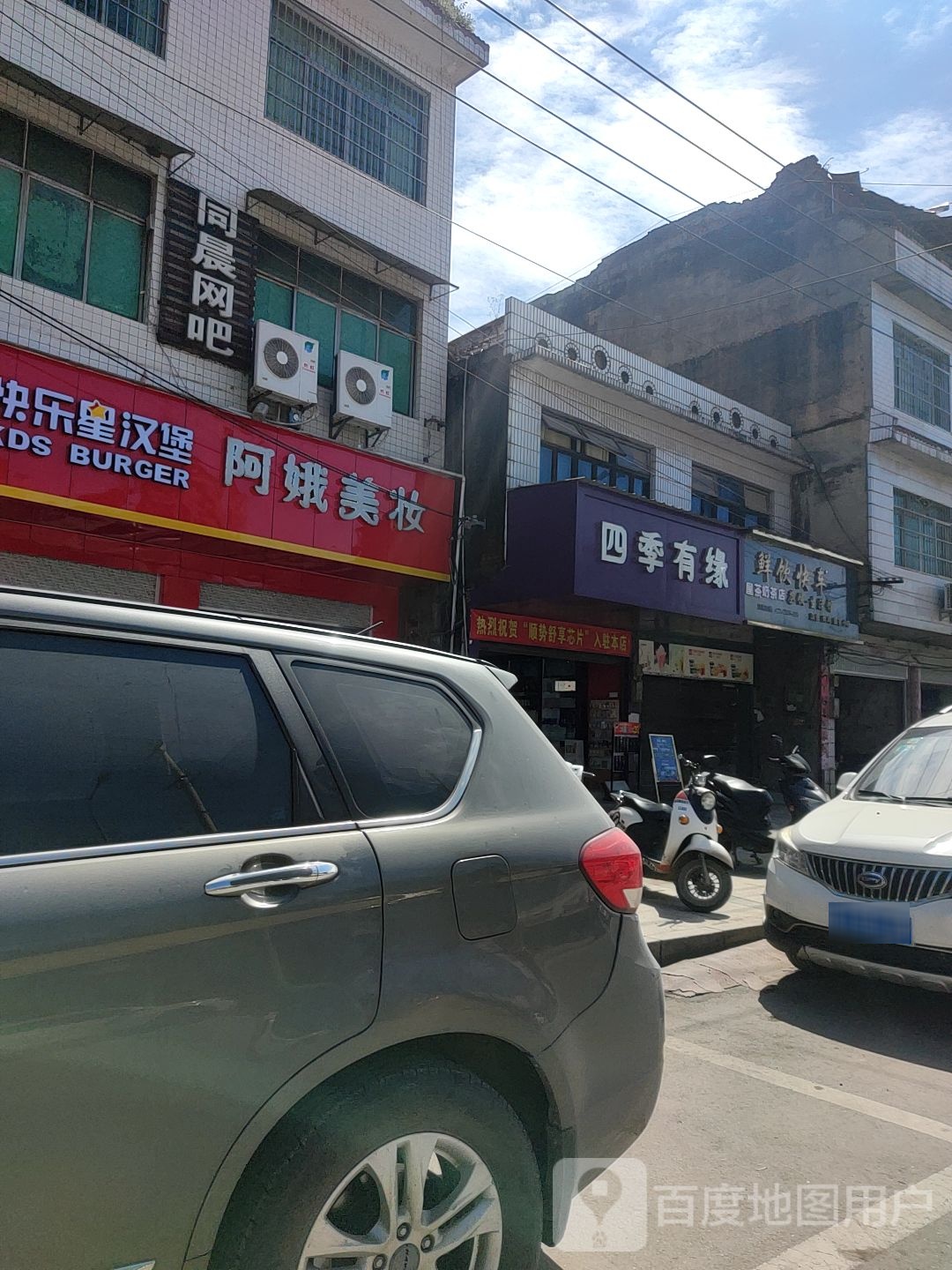 快乐星。汉堡(高镇村店)