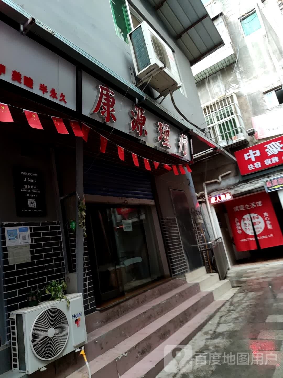 康源理疗(滨河路店)