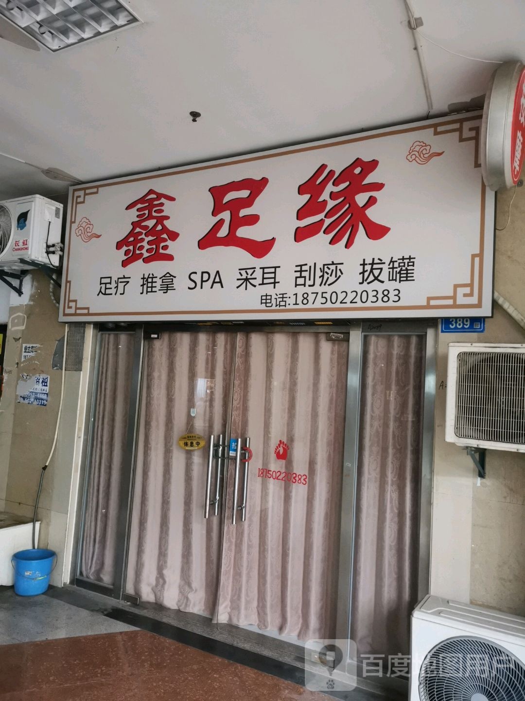 鑫足缘养生馆·足浴(明发店)