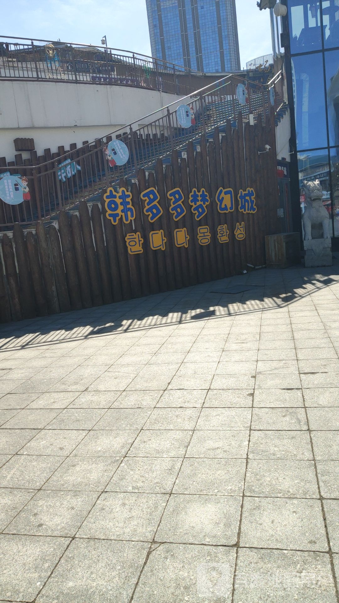 韩多多梦幻城每日隆韩品生活超市